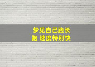 梦见自己跑长跑 速度特别快